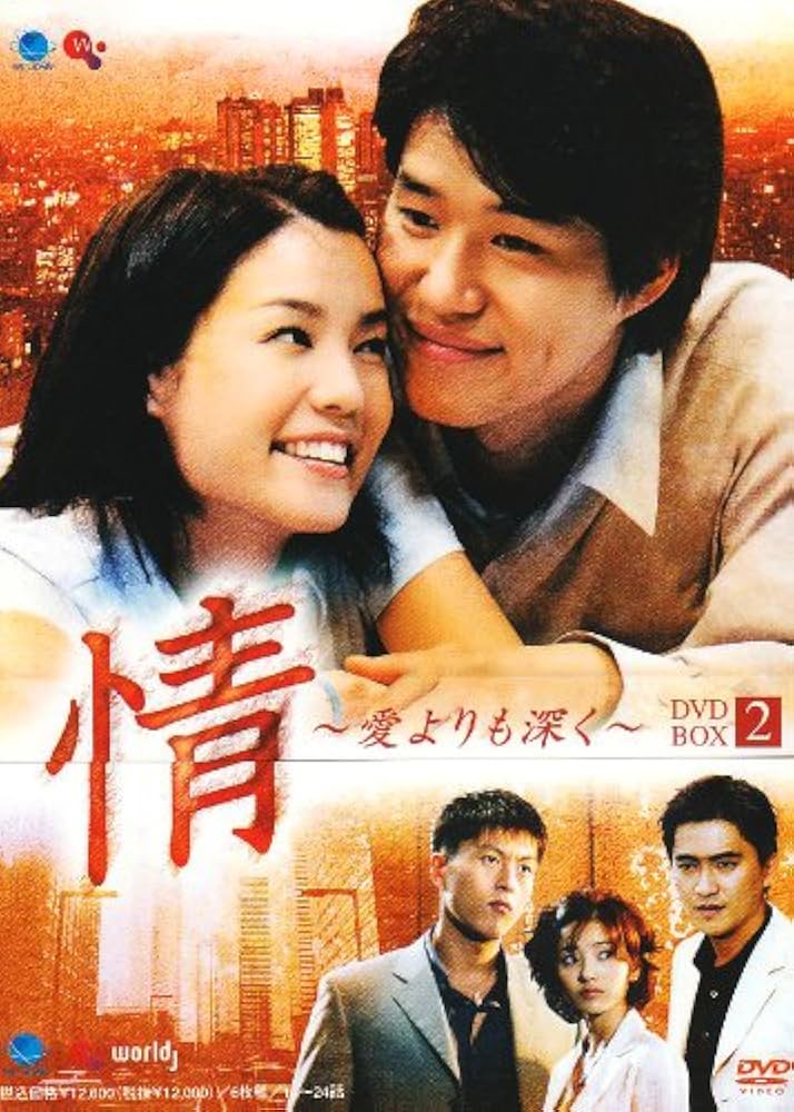 情 ~愛よりも深く~ DVD-BOX1 Amazon.co.jp: 情~愛よりも深く~DVD-BOX2 : ユ・ジュンサン
